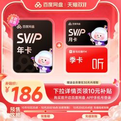 百度网盘 svip超级会员13个月卡+喜马拉雅季卡