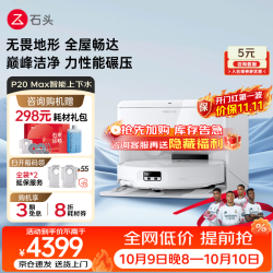 石头 P20 Max 扫拖一体机 自动上下水版