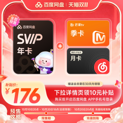 百度网盘 SVIP年+B站季/芒果季+网易云VIP月