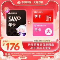 百度网盘 svip超级会员年卡+喜马拉雅季卡+b站大会员月卡