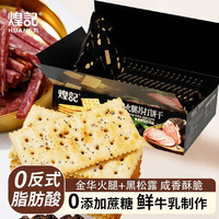 煌记 黑松露火腿苏打饼干 280g