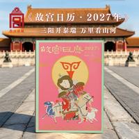故宫出版社 故宫日历2027年生肖版 羊年日历 书签徽章藏书票 故宫博物院 2027故宫日历生肖版