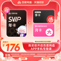 百度网盘 svip超级会员年卡+网易云音乐VIP季卡+B站月卡