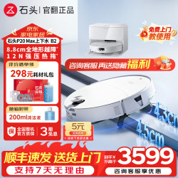 石头 官翻机 P20 Max Ultra Plus 扫地机器人 扫拖一体 超薄自动上下水 家用自动清洗 拖地机清洗集尘 自动换水P20Max上下水B2 95新 细微试用痕迹