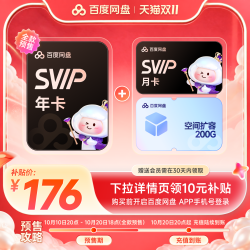 百度网盘 svip超级会员年卡+1月卡+200G空间扩容