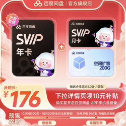 百度 网盘超级会员SVIP年卡加赠SVIP月卡+200g空间