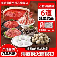 百亿补贴：海底捞 心选火锅套餐6件虾滑嫩肉片毛肚千层牛肉丸套餐组合涮火锅
