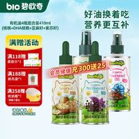 碧欧奇 有机核桃油 亚麻籽油 紫苏籽油宝宝营养添加辅食用油组合油 超值营养组合