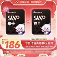 百度网盘 超级会员SVIP年卡+SVIP双月卡