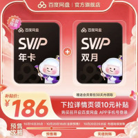 百度网盘 超级会员SVIP年卡+SVIP双月卡