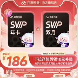 百度网盘 超级会员SVIP年卡+SVIP双月卡