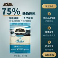 百亿补贴：ACANA 爱肯拿 猫粮5.4kg海洋盛宴成猫全价通用无谷美毛