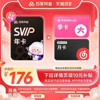 百度网盘 SVIP超级会员年卡+b站季卡+网易云月卡