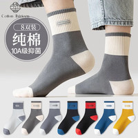 棉十三 男士中筒袜 100062687056 8双