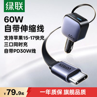 绿联 60W超级快充 Type-C接口 车载充电器