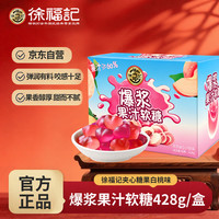 徐福记 白桃味爆浆果汁软糖428g Q弹夹心橡皮糖 儿童糖果 休闲零食 礼盒
