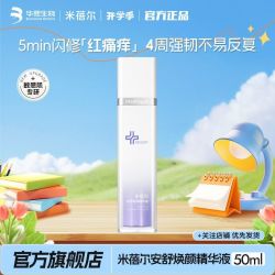 米蓓尔 舒缓修红 精华50ml