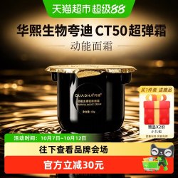夸迪 华熙生物夸迪CT50超弹霜动能面霜紧致抗皱滋养护肤