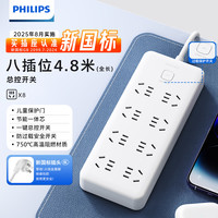 飞利浦 新国标安全插排插座 8插位总控插板 4.8米 带儿童保护门 宿舍插线板/排插/接线板/拖线板