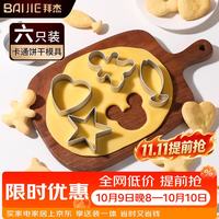 拜杰 饼干模具 卡通饼干模具 烘焙工具DIY点心模具 蛋糕模具 六件套 WSP-27