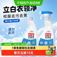 88VIP：立白 衣领净校服500g*2瓶