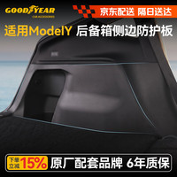 固特异 Goodyear）适用于特斯拉焕新ModelY换新配件25-26款后备箱侧边防护板