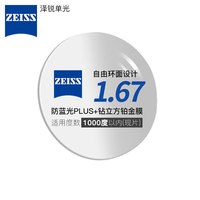 蔡司 1.67泽锐单光防蓝光PLUS钻立方铂金膜超薄镜片近视可配镜 1.67折射率