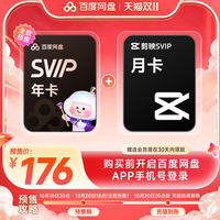 百度网盘 svip超级会员年卡+剪映svip月卡