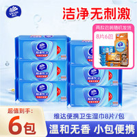 维达 便携杀菌湿巾随身迷你小包湿纸巾无酒精湿巾 8片