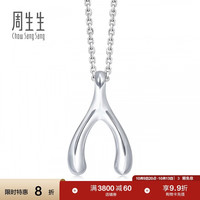 周生生 520礼物Pt950铂金吊坠心影许愿骨白金挂坠不含素链89536P定价