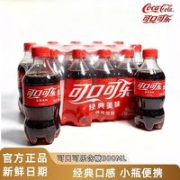 百亿补贴：可口可乐 300ml*12小瓶可乐碳酸饮料汽水小瓶装特价饮料小瓶装迷你