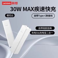 联想 小新二合一充电宝自带插头随身充Pro 30WMax疾速快充充电器