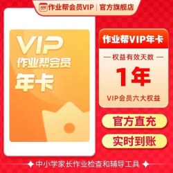 作业帮 会员VIP年卡中小学搜题讲解作业帮vip会员J