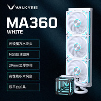 VALKYRIE MA360 WHITE VK 一体式CPU水冷散热器 多平台扣具 支持LGA1700 ARGB光效