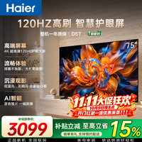 海尔 D5T系列 75英寸4K超高清 120Hz三重护眼智能电视