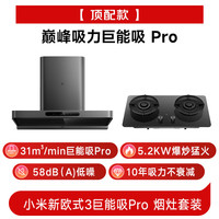 米家 新欧式3系列 MJ12+MJ06 顶侧双吸式烟灶套装 天然气