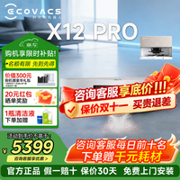 科沃斯 X12PRO扫地机器人x12pro扫拖洗烘一体自动清洗自动集尘滚筒洗地机器人 X1