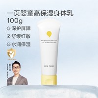 88VIP：newpage 婴童高保湿身体乳 100g 加倍蛋黄油强韧屏障速止痒舒红敏