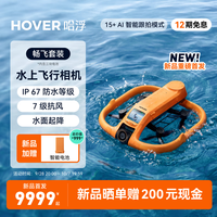 HOVER CAMERA 哈浮AQUA水上运动飞行相机 畅飞套装4K高清防抖AI智能跟拍掌上vlog户外防风防水无人机HOVER air