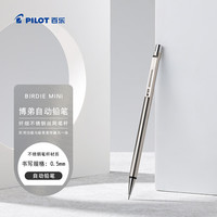 百乐 BIRDIE MINI博弟自动铅笔金属细笔杆铅笔一二年级小学生专用文具方便携带 HS-40S-S 0.5mm 银