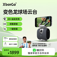 XBOT GO变色龙手机球场云台  AI智能全自动跟拍 高清拍摄足篮球比赛训练直播运动追踪录像复盘 熔岩石墨