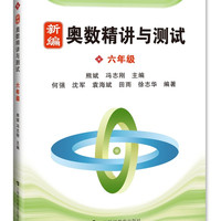 新编奥数精讲与测试  六年级
