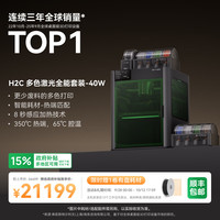Bambu Lab H2C Vortek系统 40W激光 多色套装 3D打印机