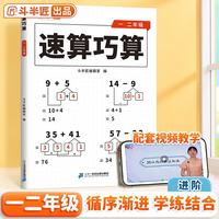 斗半匠 小学生速算巧算一二年级技巧大全 数学思维训练口算题卡练习册天天练举一反三推理能力意识训练