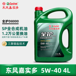 全护 东风嘉实多全合成SP 5W-40 4L混动适用汽车保养京东养车D8000