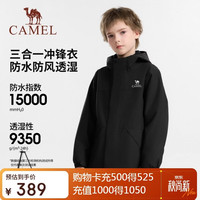 骆驼 小冒险家儿童三合一冲锋衣秋冬保暖运动外套防风防水抓绒衣