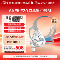 others 其他 瑞思迈ResMed呼吸机面罩及管路附件AirFit系列面罩：AirFit F20中号
