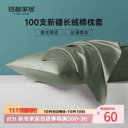 MIDO HOUSE 铭都枕套高端100支新疆长绒棉枕套全纯棉一对装 莺茶绿