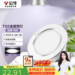公牛 筒灯嵌入式led电视背景墙家用超薄孔灯天花灯小山丘射灯 白开孔8.5-105