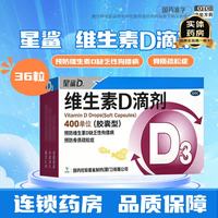 星鲨 维生素D滴剂胶囊型 婴幼儿童成人补充VD 促进钙吸收 维生素d 预防骨质疏松症 维生素d3滴剂 36粒*4盒
